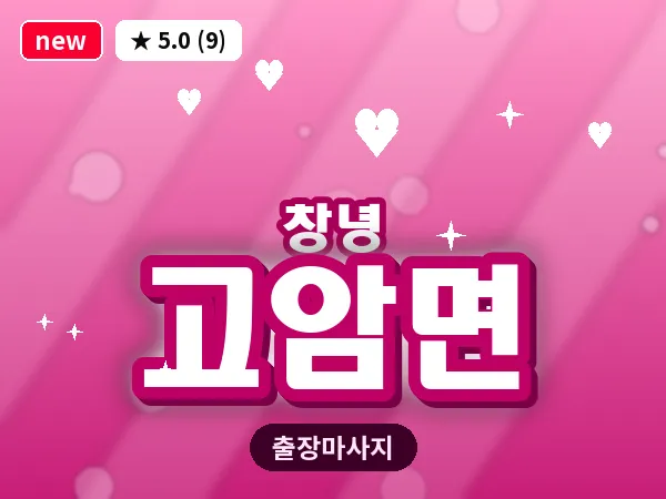 경남 창녕군 고암면 출장 딥티슈 마사지