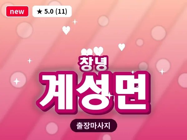 경남 창녕군 계성면 출장 딥티슈 마사지