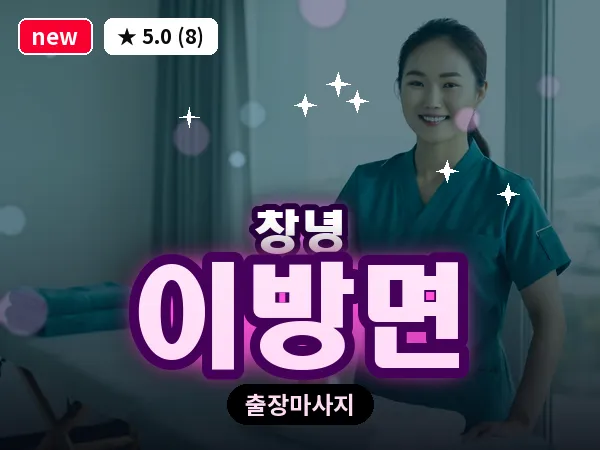 경남 창녕군 이방면 출장 딥티슈 마사지