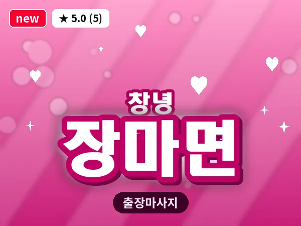 경남 창녕군 장마면 출장 딥티슈 마사지