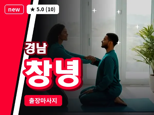 경남 창녕 출장 1인 마사지