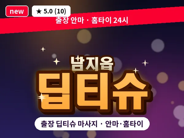 경남 창녕군 남지읍 출장 딥티슈 마사지