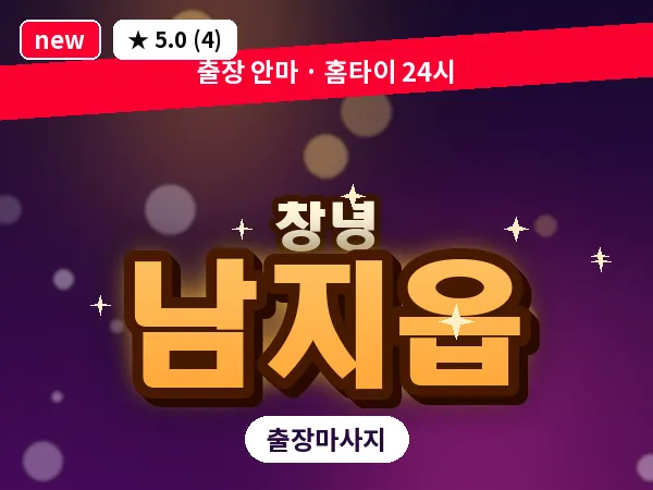 경남 창녕군 남지읍 출장 딥티슈 마사지