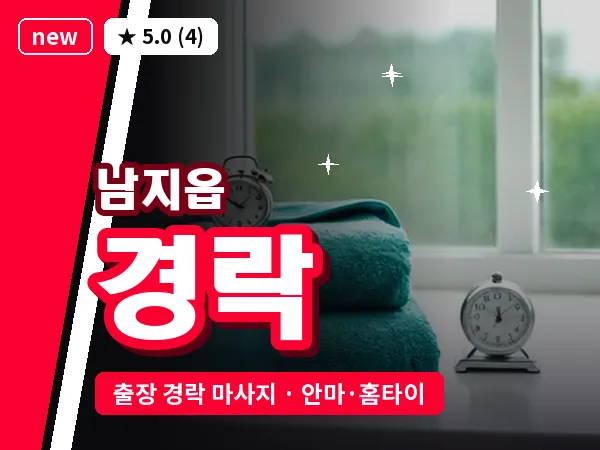 경남 창녕군 남지읍 출장 경락 마사지