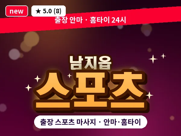 경남 창녕군 남지읍 출장 스포츠 마사지