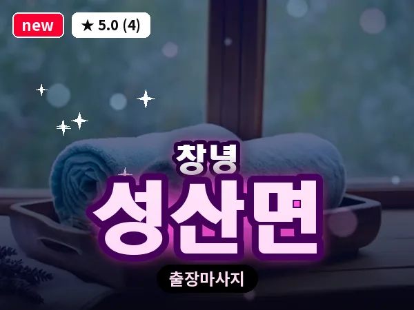 경남 창녕군 성산면 출장 딥티슈 마사지