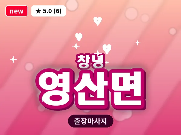경남 창녕군 영산면 출장 딥티슈 마사지