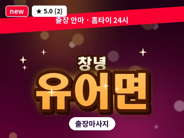 경남 창녕군 유어면 출장 딥티슈 마사지