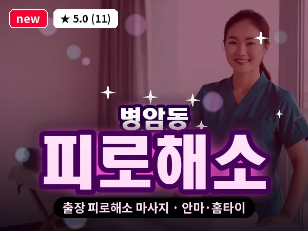 경남 창원시진해구 병암동 출장 피로해소 마사지