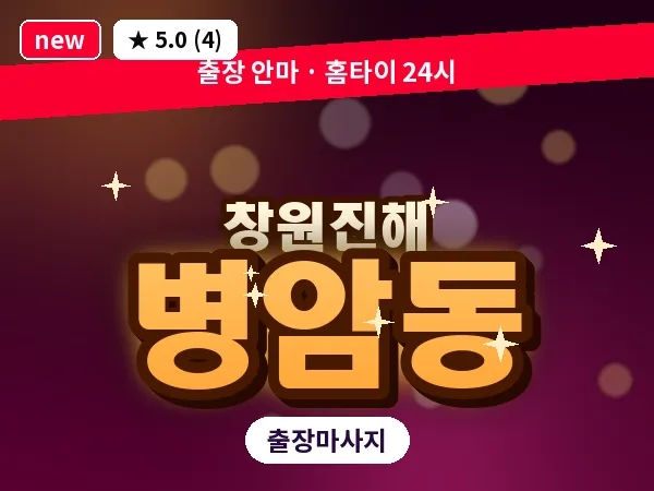경남 창원시진해구 병암동 출장 프리미엄 마사지