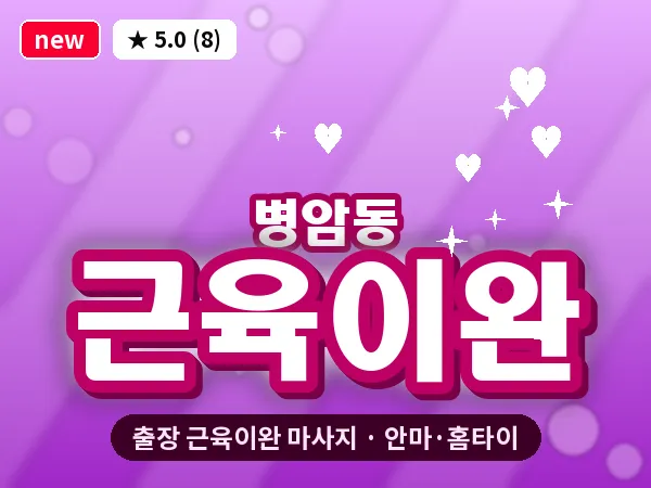 경남 창원시진해구 병암동 출장 근육이완 마사지