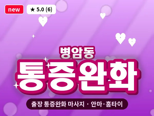 경남 창원시진해구 병암동 출장 통증완화 마사지