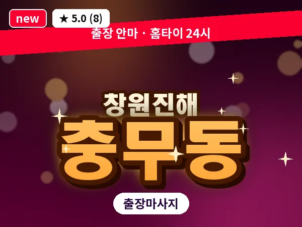 경남 창원시진해구 충무동 출장 프리미엄 마사지