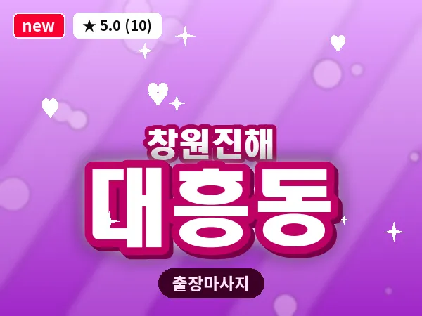 경남 창원시진해구 대흥동 출장 프리미엄 마사지