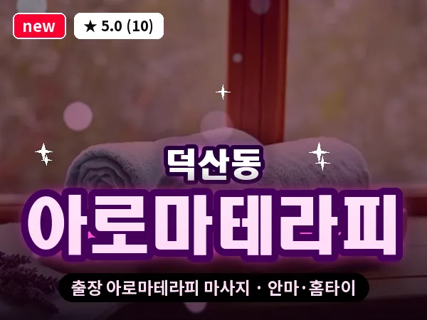 경남 창원시진해구 덕산동 출장 아로마테라피 마사지