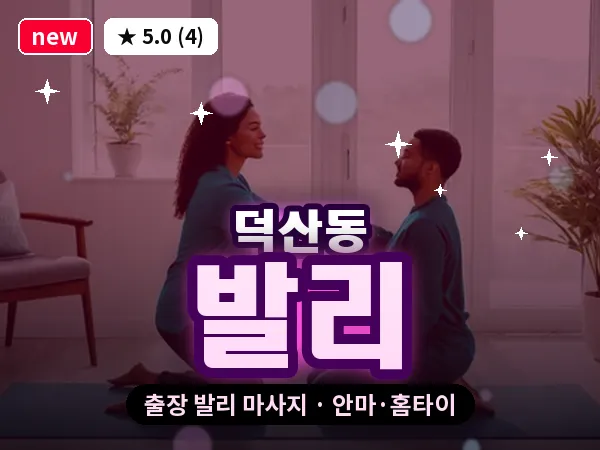 경남 창원시진해구 덕산동 출장 발리 마사지