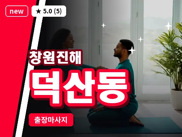 경남 창원시진해구 덕산동 출장 프리미엄 마사지