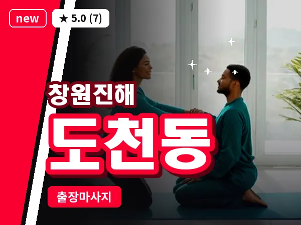 경남 창원시진해구 도천동 출장 프리미엄 마사지
