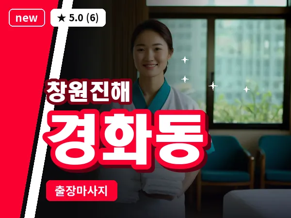 경남 창원시진해구 경화동 출장 프리미엄 마사지