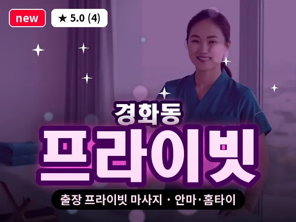 경남 창원시진해구 경화동 출장 프라이빗 마사지