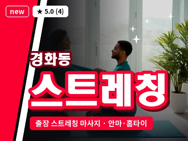 경남 창원시진해구 경화동 출장 스트레칭 마사지