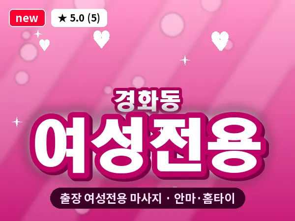 경남 창원시진해구 경화동 출장 여성전용 마사지