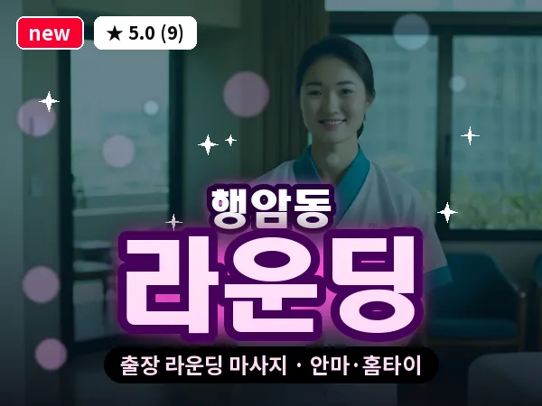경남 창원시진해구 행암동 출장 라운딩 마사지