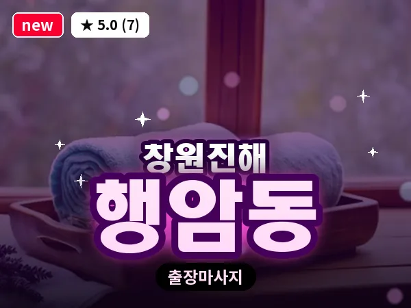 경남 창원시진해구 행암동 출장 프리미엄 마사지