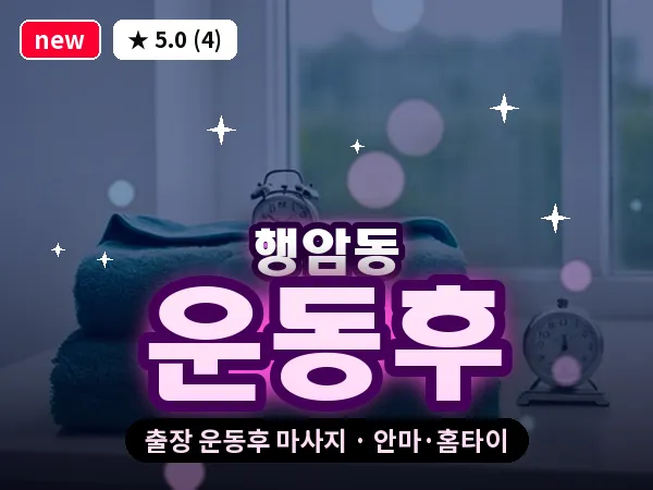 경남 창원시진해구 행암동 출장 운동후 마사지