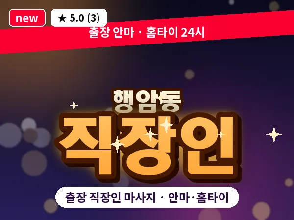 경남 창원시진해구 행암동 출장 직장인 마사지