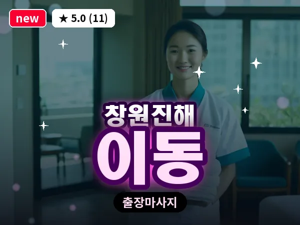 경남 창원시진해구 이동 출장 프리미엄 마사지