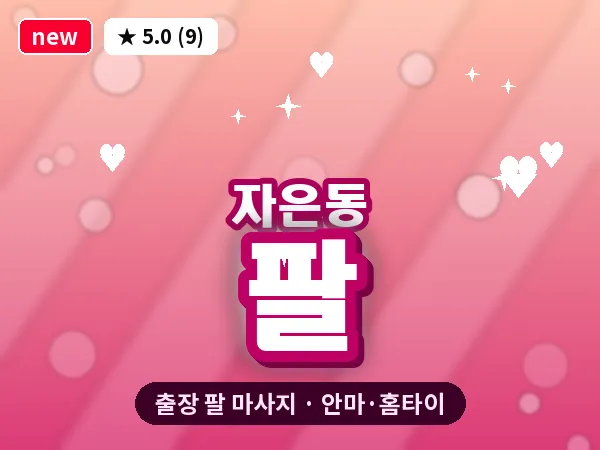 경남 창원시진해구 자은동 출장 팔 마사지