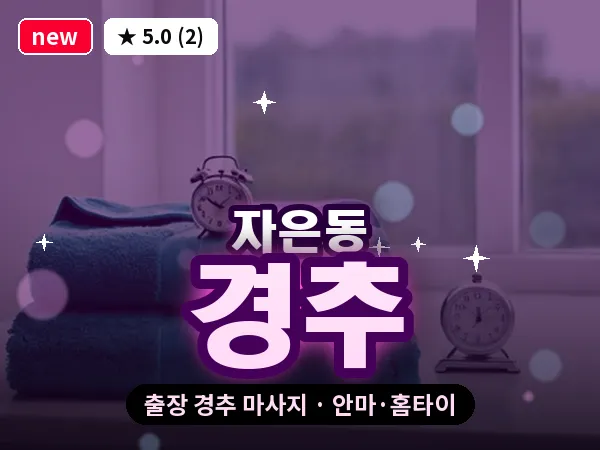 경남 창원시진해구 자은동 출장 경추 마사지