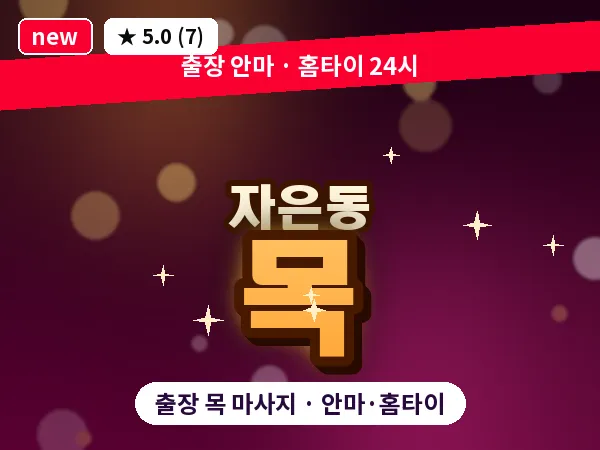 경남 창원시진해구 자은동 출장 목 마사지