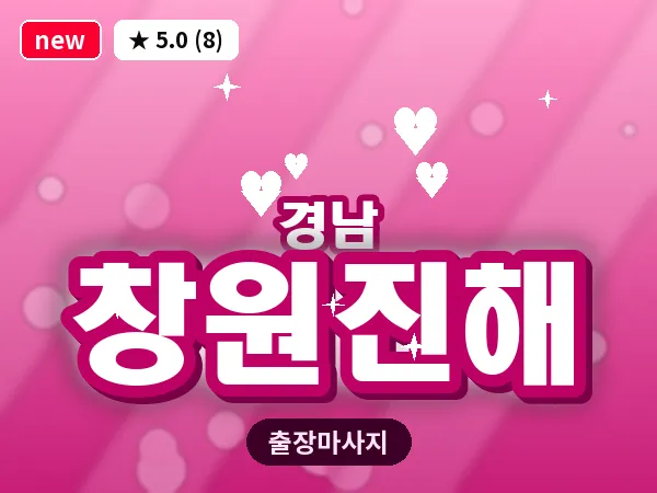경남 창원진해 출장 1인 마사지