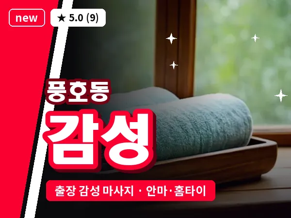 경남 창원시진해구 풍호동 출장 감성 마사지