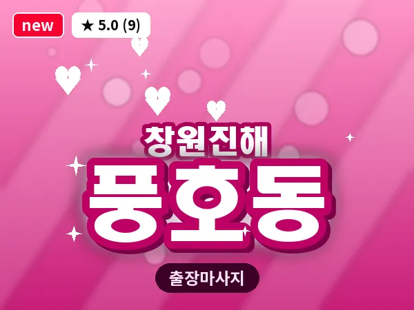 경남 창원시진해구 풍호동 출장 프리미엄 마사지