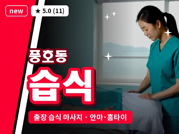 경남 창원시진해구 풍호동 출장 습식 마사지