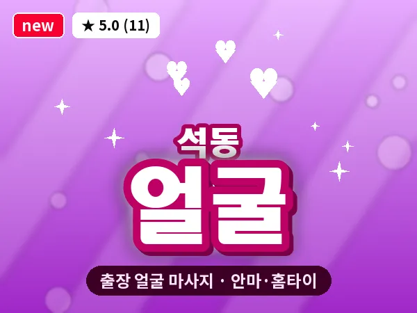 경남 창원시진해구 석동 출장 얼굴 마사지