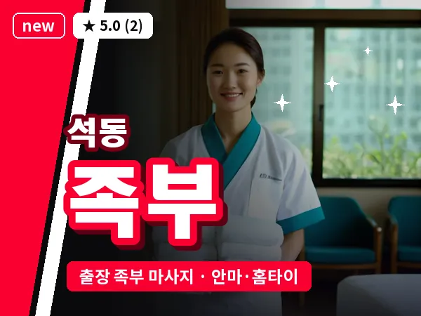 경남 창원시진해구 석동 출장 족부 마사지