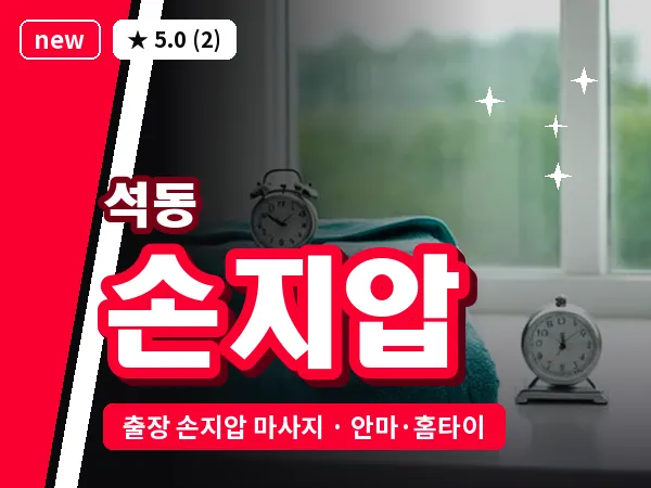 경남 창원시진해구 석동 출장 손지압 마사지