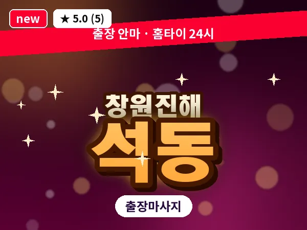 경남 창원시진해구 석동 출장 프리미엄 마사지