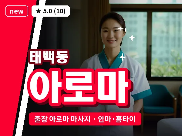 경남 창원시진해구 태백동 출장 아로마 마사지