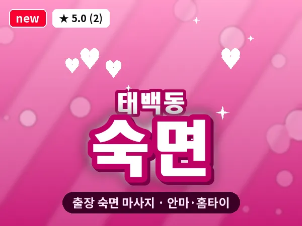 경남 창원시진해구 태백동 출장 숙면 마사지