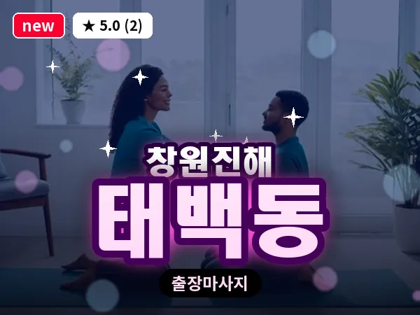 경남 창원시진해구 태백동 출장 프리미엄 마사지