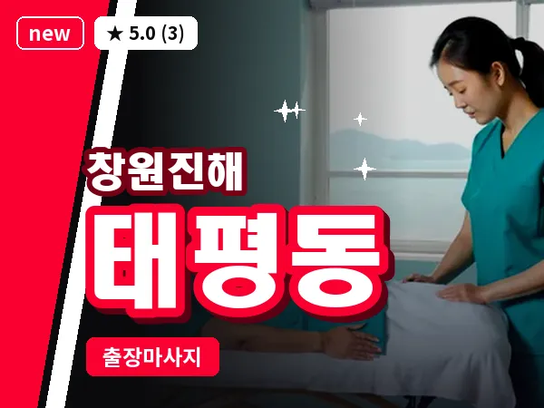 경남 창원시진해구 태평동 출장 프리미엄 마사지