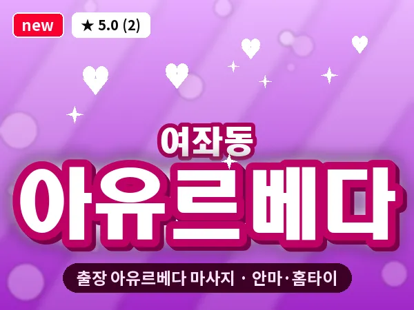 경남 창원시진해구 여좌동 출장 아유르베다 마사지