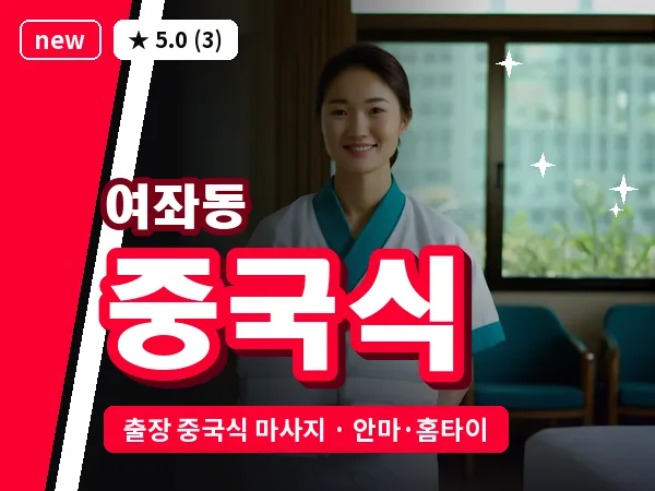 경남 창원시진해구 여좌동 출장 중국식 마사지