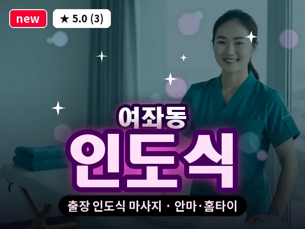경남 창원시진해구 여좌동 출장 인도식 마사지