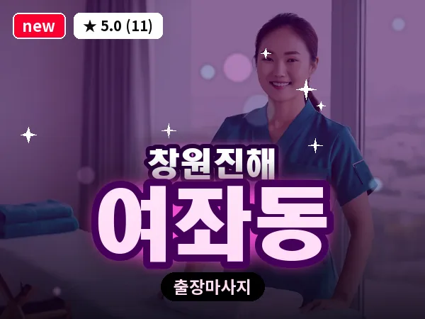 경남 창원시진해구 여좌동 출장 프리미엄 마사지